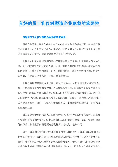 良好的员工礼仪对塑造企业形象的重要性
