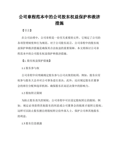 公司章程范本中的公司股东权益保护和救济措施