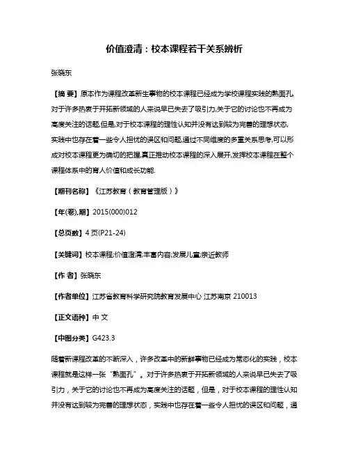 价值澄清:校本课程若干关系辨析