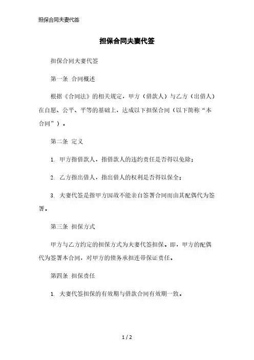 担保合同夫妻代签简洁范本
