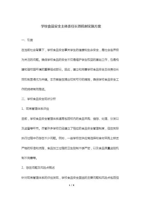 学校食品安全主体责任长效机制实施方案