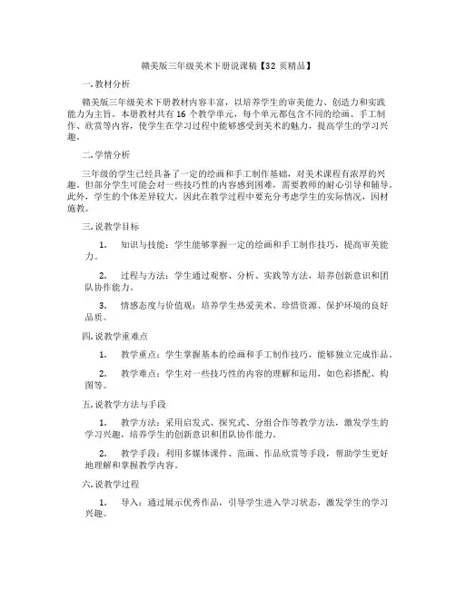 赣美版三年级美术下册说课稿【32页精品】