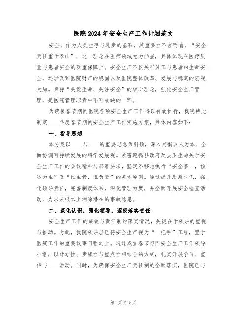 医院2024年安全生产工作计划范文（六篇）