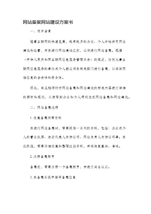 网站备案网站建设方案书