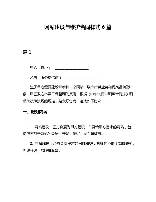 网站建设与维护合同样式6篇