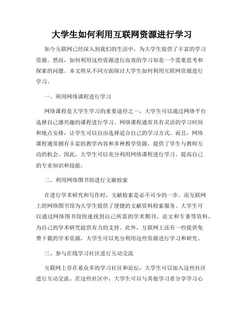 大学生如何利用互联网资源进行学习