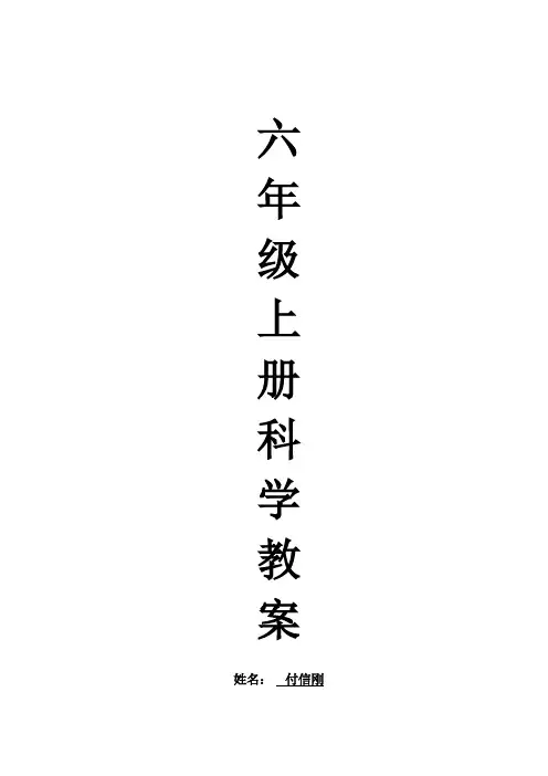 青岛版六年级科学上册全册教案