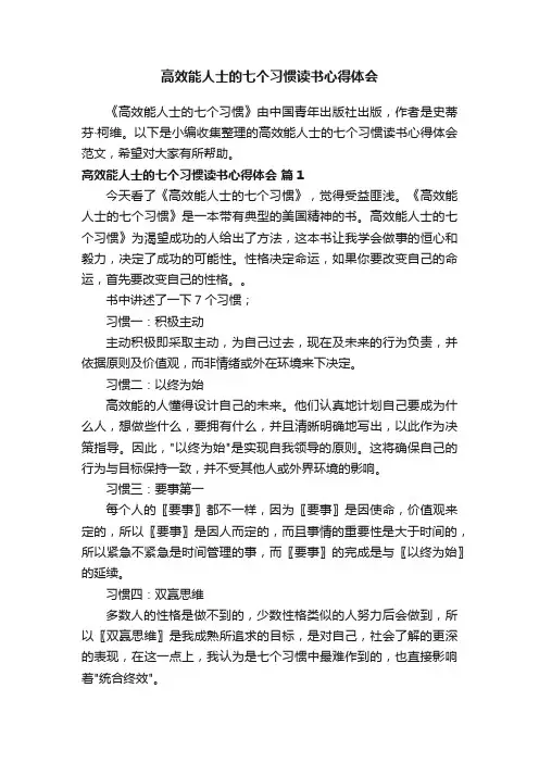 高效能人士的七个习惯读书心得体会范文（通用7篇）