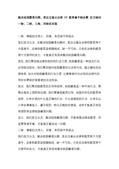 解决校园霸凌问题,更应注重从法律VS教育着手辩论赛 反方辩词一辩、二辩、三辩、四辩发言稿