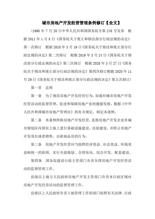 城市房地产开发经营管理条例修订【全文】