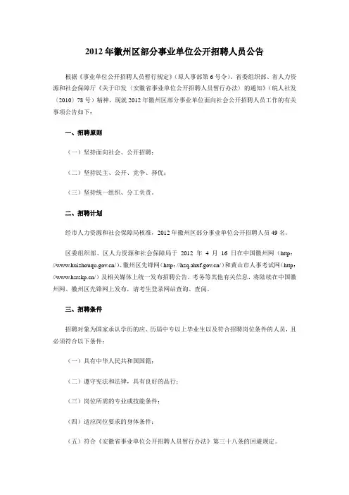 2012年徽州区部分事业单位公开招聘人员公告及职位表