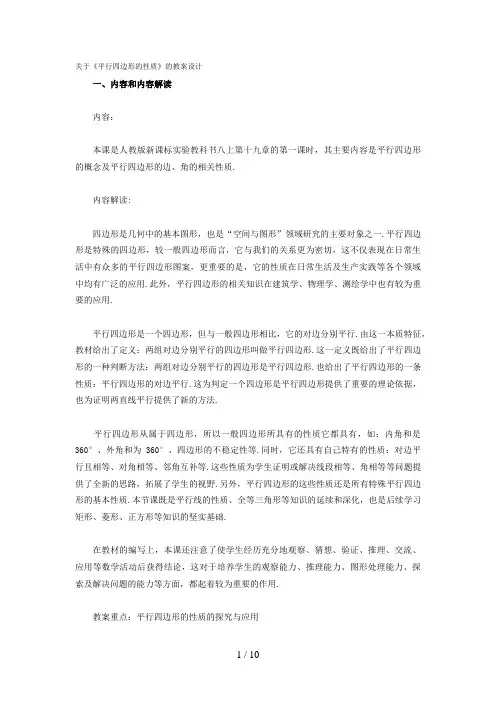 《平行四边形的性质》的教学设计