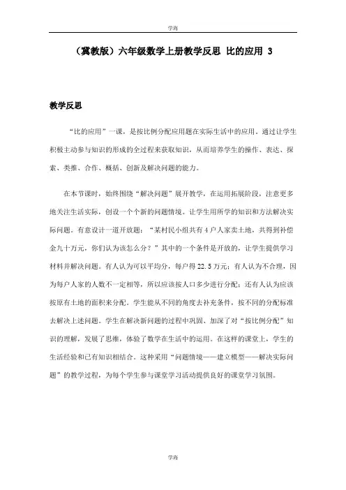 (冀教版)六年级数学上册教学反思 比的应用 3
