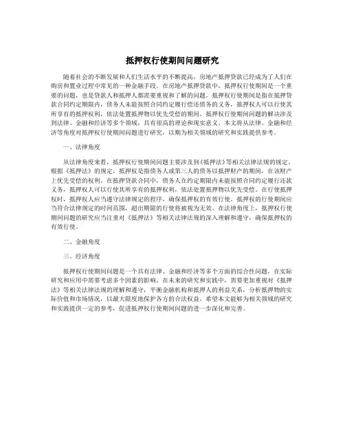 抵押权行使期间问题研究