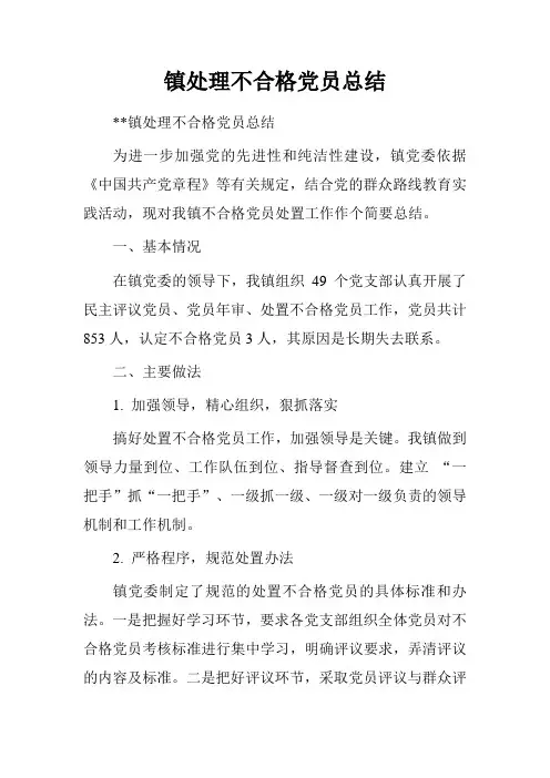 镇处理不合格党员总结