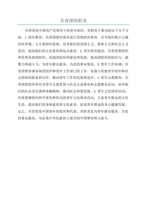 共青团的职责