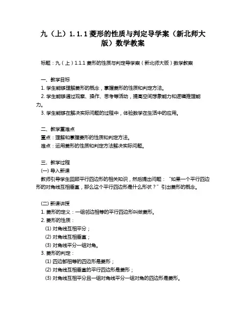 九(上)1.1.1菱形的性质与判定导学案(新北师大版)数学教案