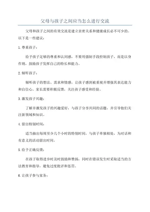 父母与孩子之间应当怎么进行交流
