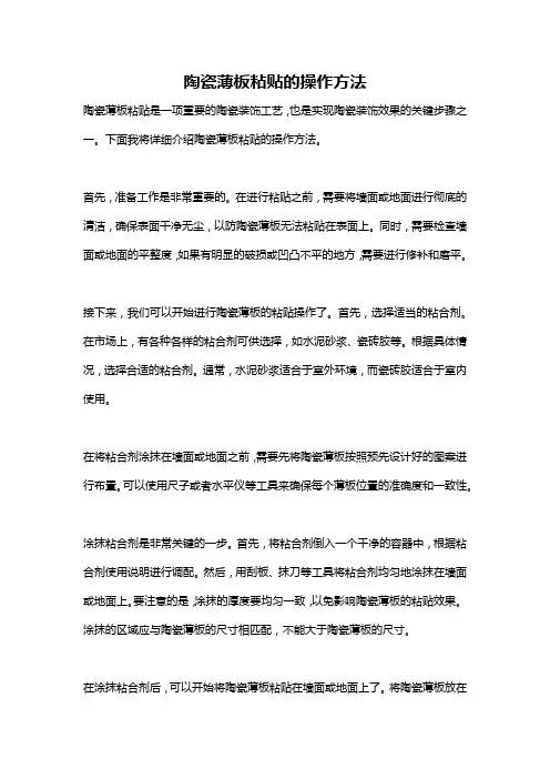 陶瓷薄板粘贴的操作方法