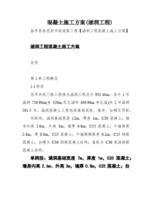 混凝土施工方案(涵洞工程)