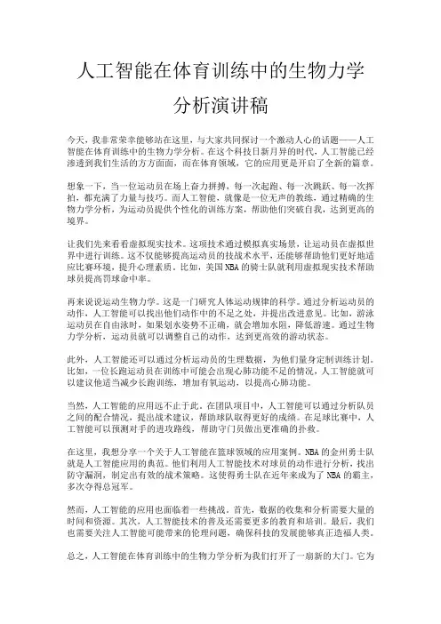人工智能在体育训练中的生物力学分析演讲稿