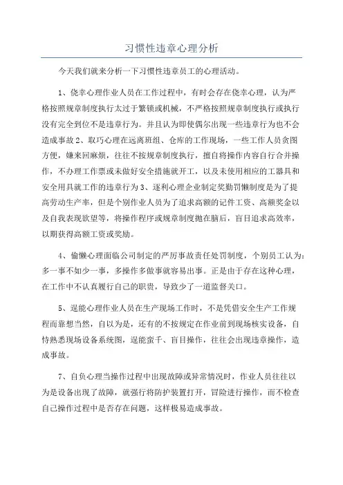 习惯性违章心理分析
