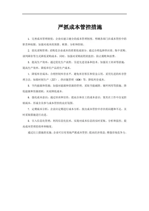 严抓成本管控措施