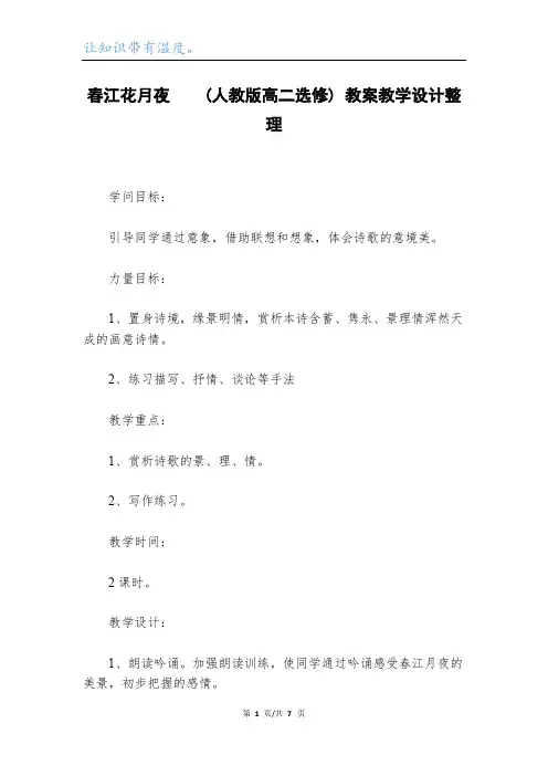 春江花月夜  (人教版高二选修) 教案教学设计整理_1