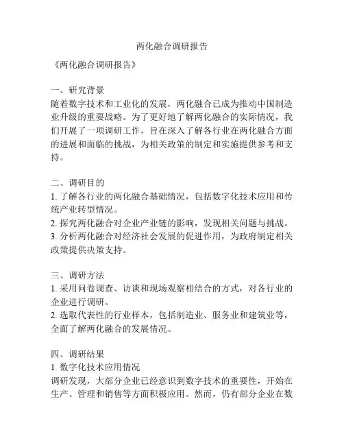 两化融合调研报告