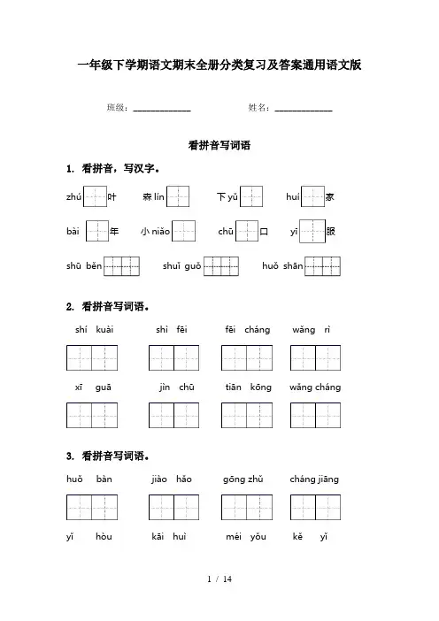 一年级下学期语文期末全册分类复习及答案通用语文版