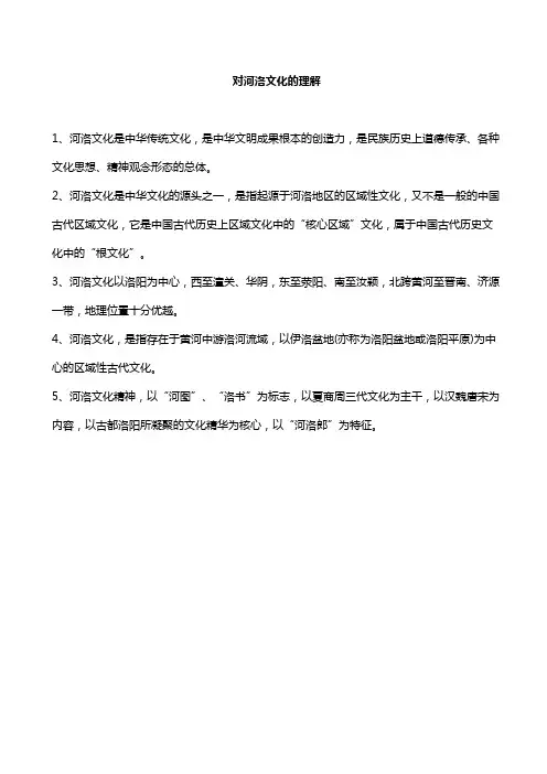 对河洛文化的理解