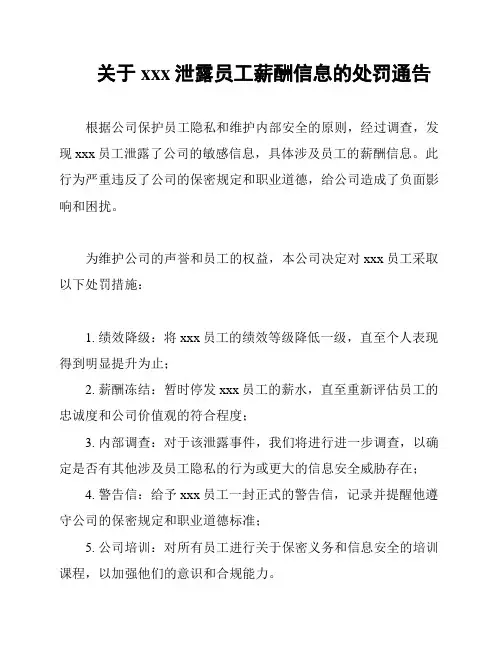 关于xxx泄露员工薪酬信息的处罚通告