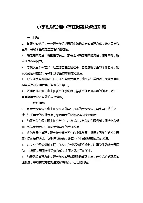 小学班级管理中存在问题及改进措施