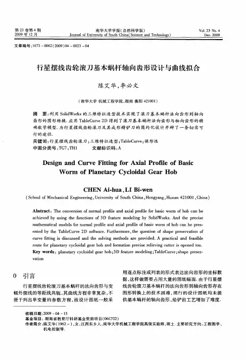 行星摆线齿轮滚刀基本蜗杆轴向齿形设计与曲线拟合