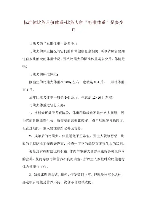 标准体比熊月份体重-比熊犬的“标准体重”是多少斤