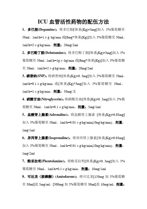 ICU血管活性药物的配伍方法