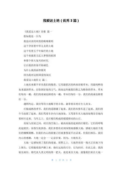 我爱这土地(优秀3篇)