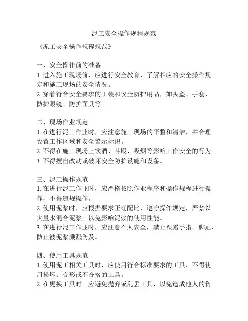泥工安全操作规程规范