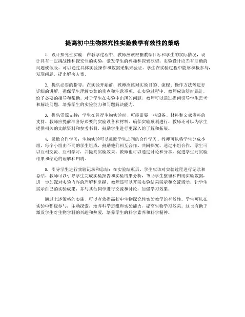 提高初中生物探究性实验教学有效性的策略
