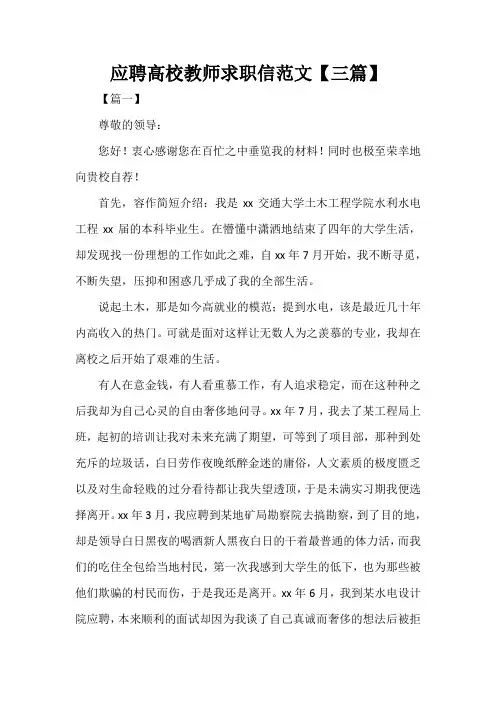  应聘高校教师求职信范文【三篇】
