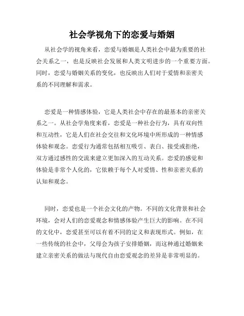 社会学视角下的恋爱与婚姻