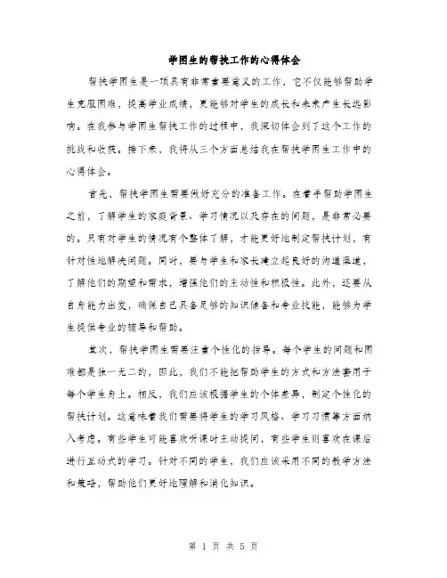 学困生的帮扶工作的心得体会（2篇）