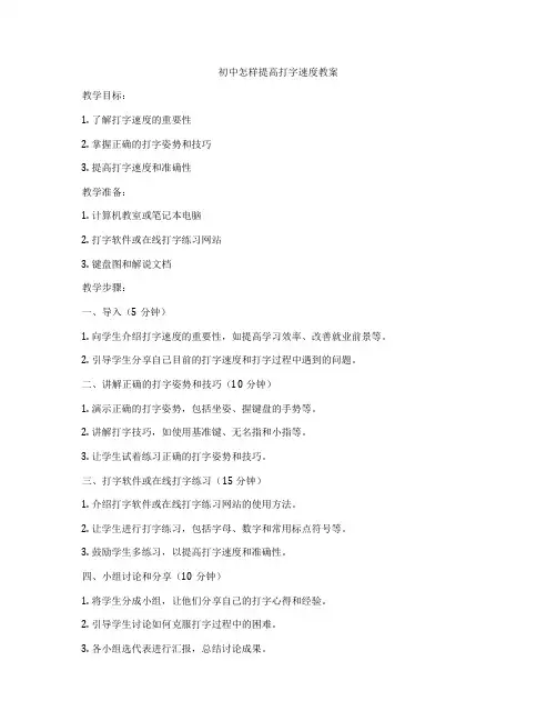 初中怎样提高打字速度教案