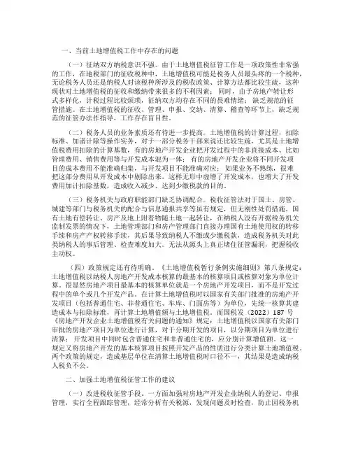 关于土地增值税征收工作的调研报告
