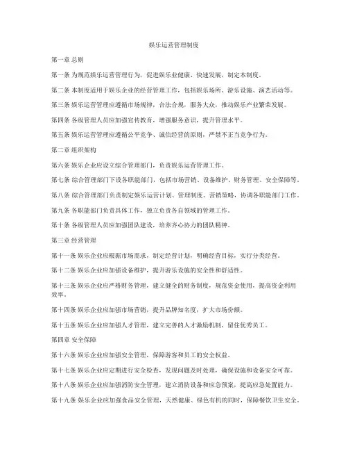 娱乐运营管理制度