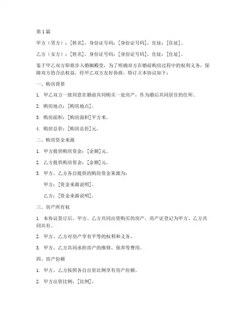 婚前夫妻买房协议书范本(3篇)