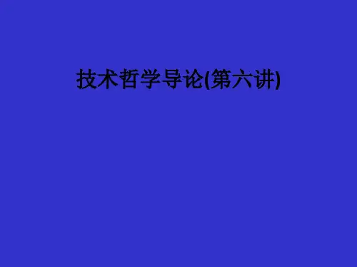 技术哲学导论(第六讲)ppt课件