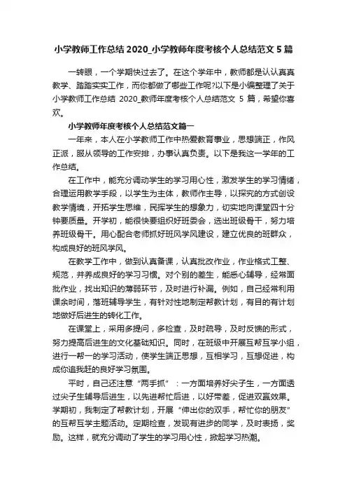小学教师工作总结2020_小学教师年度考核个人总结范文5篇