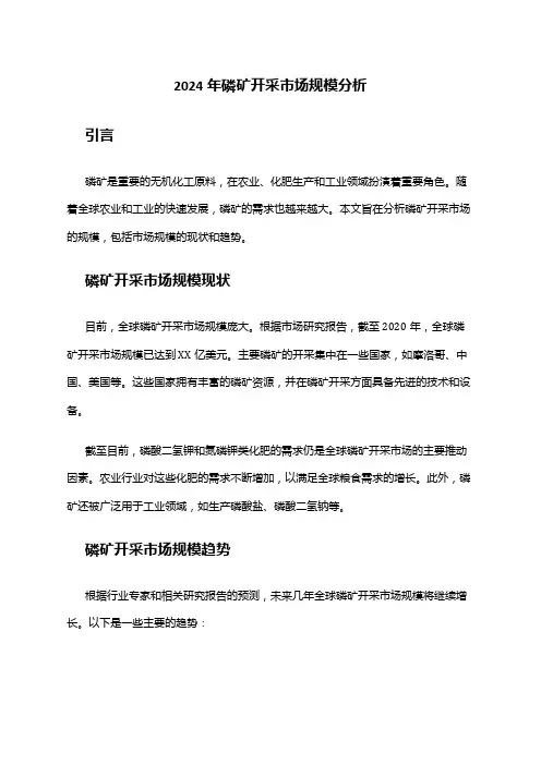 2024年磷矿开采市场规模分析