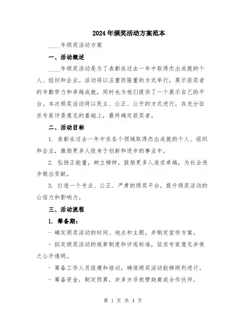 2024年颁奖活动方案范本